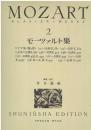 世界音楽全集：モーツァルト集