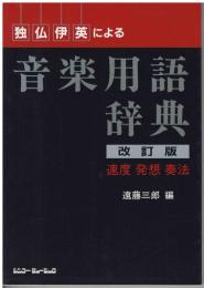 独仏伊英による音楽用語辞典 : 速度・発想・奏法/用語
