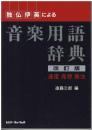独仏伊英による音楽用語辞典 : 速度・発想・奏法/用語