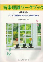 音楽理論ワークブック〈解答付〉