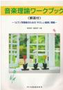 音楽理論ワークブック〈解答付〉