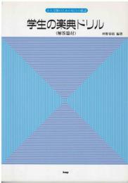 学生の楽典ドリル : 音大受験のための毎日の確認（解答篇付）