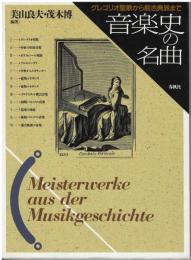 音楽史の名曲 : グレゴリオ聖歌から前古典派まで