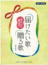 やさしく歌える 届けたい歌・贈る歌