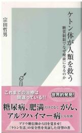 ケトン体が人類を救う