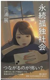 永続孤独社会