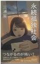 永続孤独社会