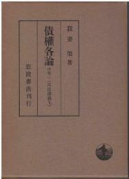 債權各論