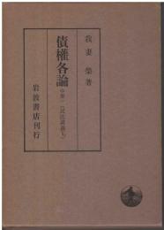 債權各論