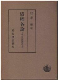 債権各論：民法講義