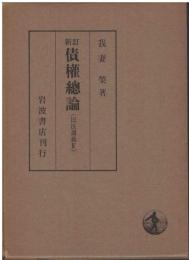 債權總論