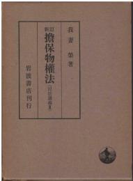 擔保物権法 