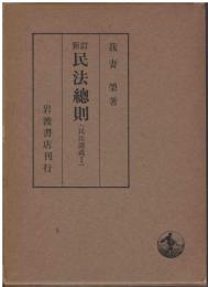 新訂民法総則