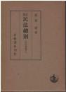 新訂民法総則