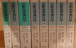 注釈民事執行法