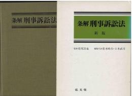 条解刑事訴訟法