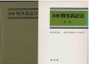 条解刑事訴訟法