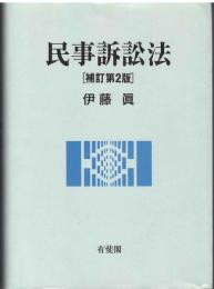 民事訴訟法