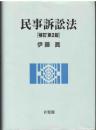 民事訴訟法