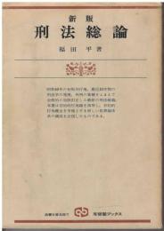 刑法総論