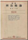 刑法総論