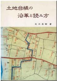 土地台帳の沿革と読み方