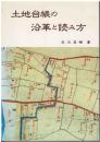 土地台帳の沿革と読み方