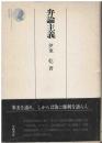 弁論主義