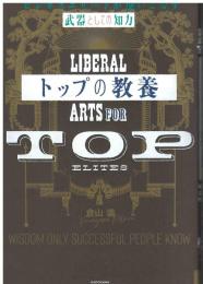 トップの教養：ビジネスエリートが使いこなす「武器としての知力」