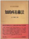 知的所有権法