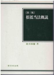 根抵当法概説
