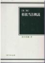 根抵当法概説