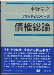 債権総論