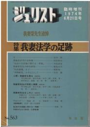 ジュリスト：臨時増刊1974年6月21日号
特集我妻法学の足跡　我妻栄先生追悼