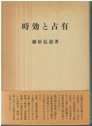 時効と占有