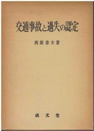 交通事故と過失の認定