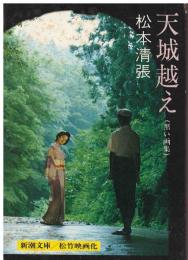 天城越え（黒い画集）