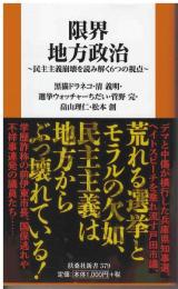 限界地方政治