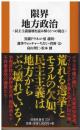 限界地方政治