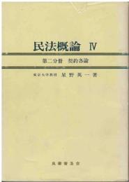 民法概論Ⅳ