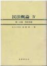 民法概論Ⅳ
