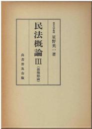 民法概論Ⅲ（債権総論）
