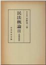 民法概論Ⅲ（債権総論）