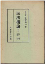 民法概論Ⅰ（序論・総則）
