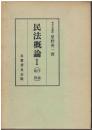 民法概論Ⅰ（序論・総則）