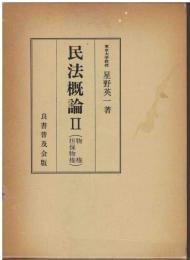 民法概論