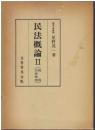 民法概論