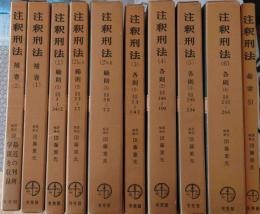 注釈刑法（補巻・総索引を含む）