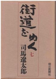 街道をゆく
