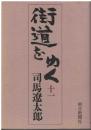 街道をゆく
